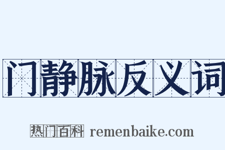门静脉反义词是什么意思的图片